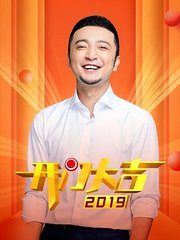 开门大吉2019