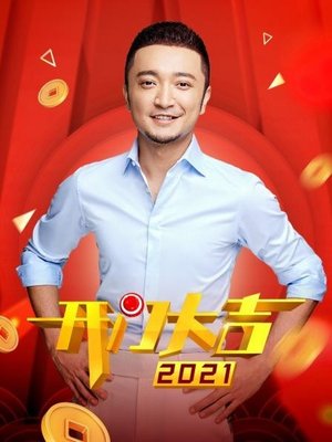 开门大吉2021