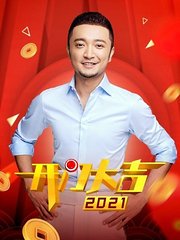 开门大吉2021