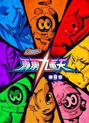 赛尔号第9季霹雳九重天