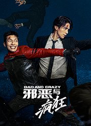 邪恶与疯狂