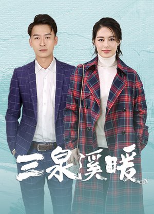 三泉溪暖