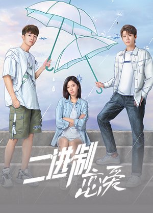 二进制恋爱