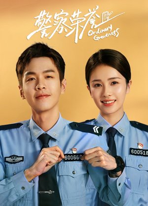 警察荣誉
