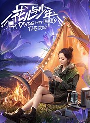 花儿与少年第4季