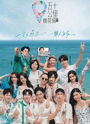 五十公里桃花坞第2季