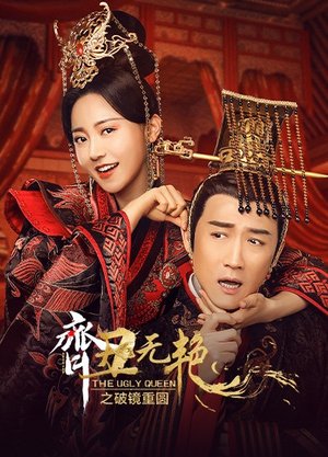 齐丑无艳之破镜重圆