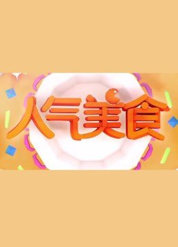 人气美食