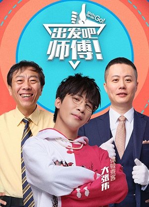 出发吧师傅