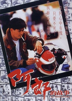 阿郎的故事（粤语）