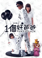 一个好爸爸（2008）