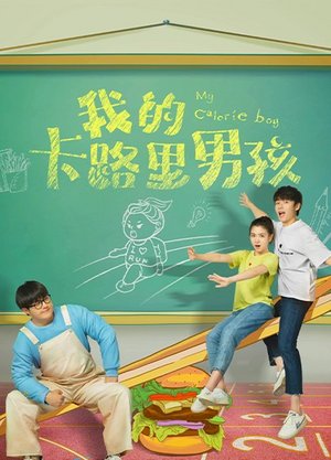 我的卡路里男孩