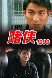 赌侠1999（粤语）