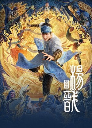 新神榜：杨戬