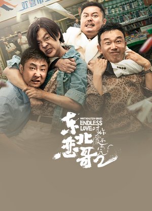 东北恋哥2对你爱不完