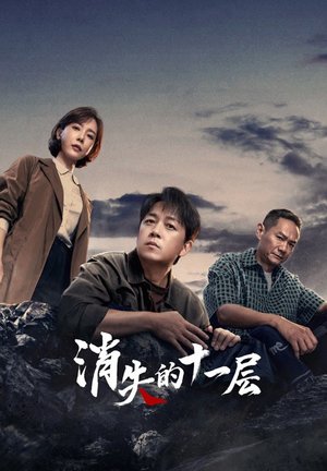 消失的十一层