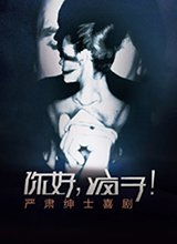 《你好疯子》导演质疑猫眼评分 不满影片低排片量