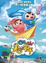 《逗逗迪迪》绿色公映 好玩又益智获家长力挺