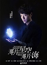 《那片星空那片海》曝光海报 冯绍峰郭碧婷演绎爱情冒险