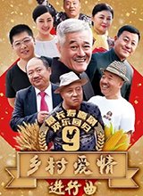 《乡村爱情》大年初五开播 东北F4爆笑过春节