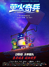 《萤火奇兵》昨日公映 微观小世界梦幻大冒险