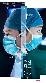 《外科风云》4月17开播，靳东白百何首次合作火花四射