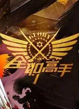 全职高手动画开播 影视快搜独家免费观看