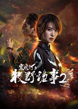 牧野诡事2