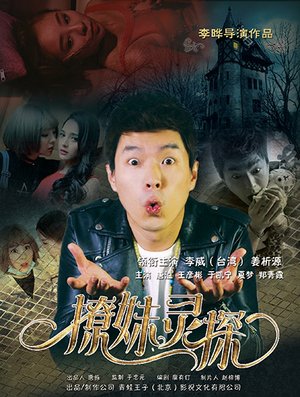 撩妹灵探