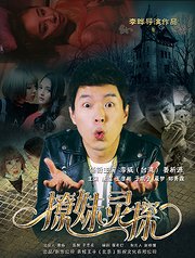 撩妹灵探