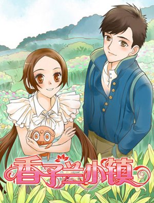 漫客堂-香子兰小镇