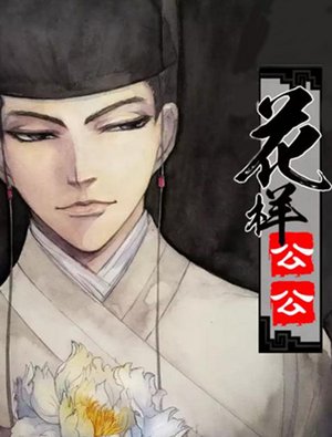 漫客堂-花样公公