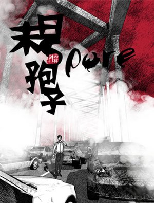 漫客堂-末日孢子
