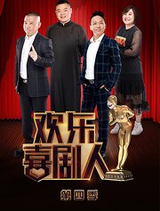 欢乐喜剧人第4季