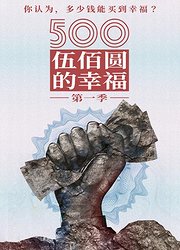 500元的幸福