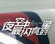 夜空中最闪亮的星怼甜首播 曹曦月化身满分国民好闺蜜