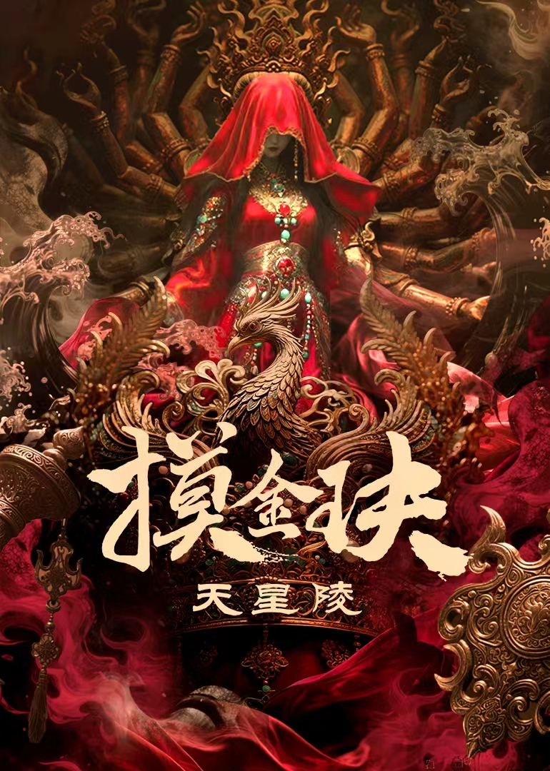 [劇情]摸金玦之天星陵